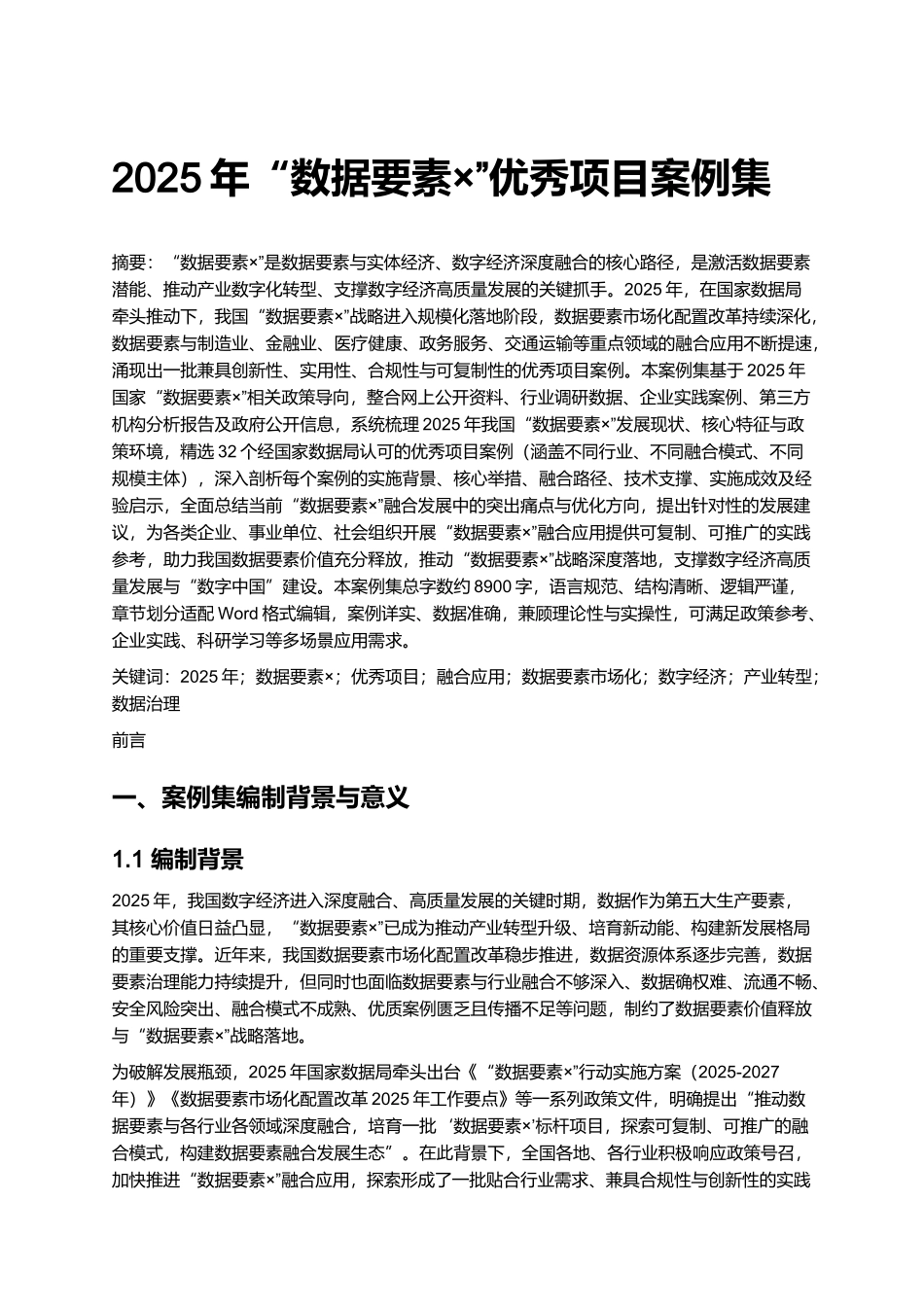 2025年“数据要素×”优秀项目案例集.docx_第1页