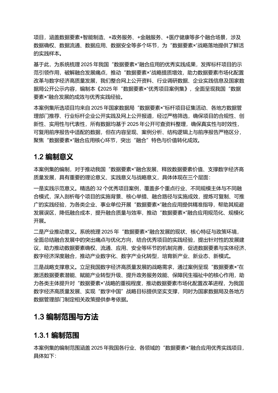 2025年“数据要素×”优秀项目案例集.docx_第2页