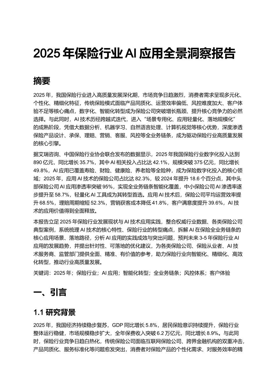 2025年保险行业AI应用全景洞察报告.docx_第1页