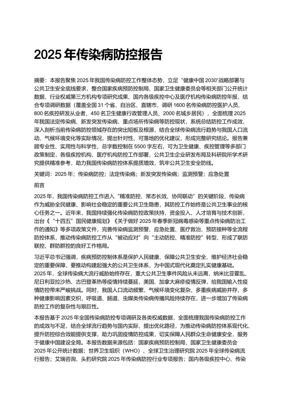 2025年传染病防控报告.docx_第1页