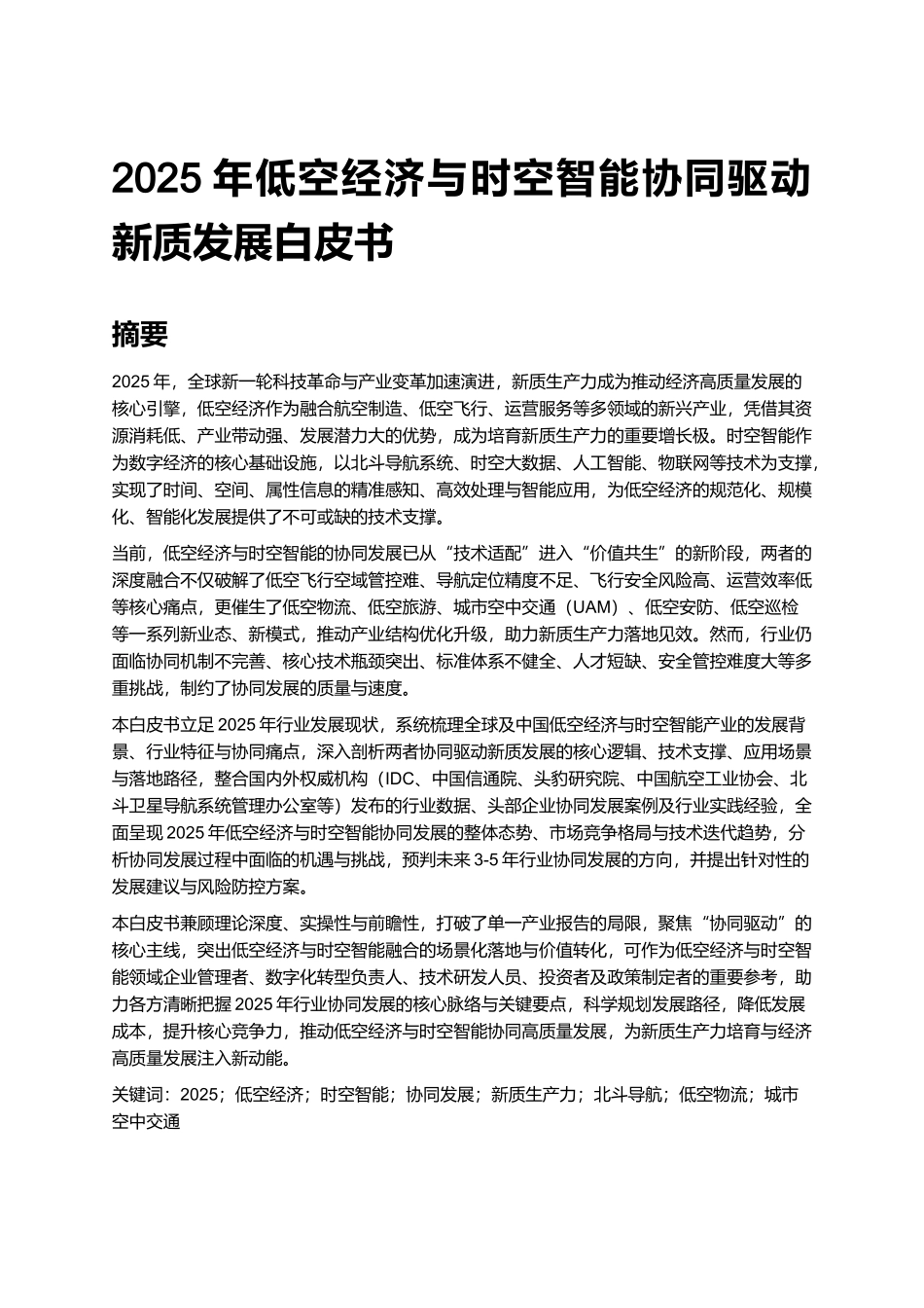 2025年低空经济与时空智能协同驱动新质发展白皮书.docx_第1页