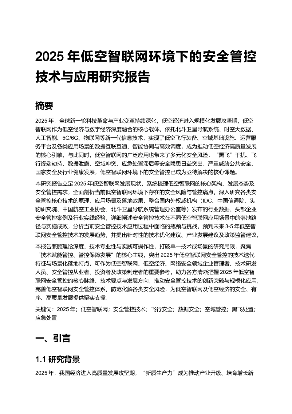 2025年低空智联网环境下的安全管控技术与应用研究报告.docx_第1页