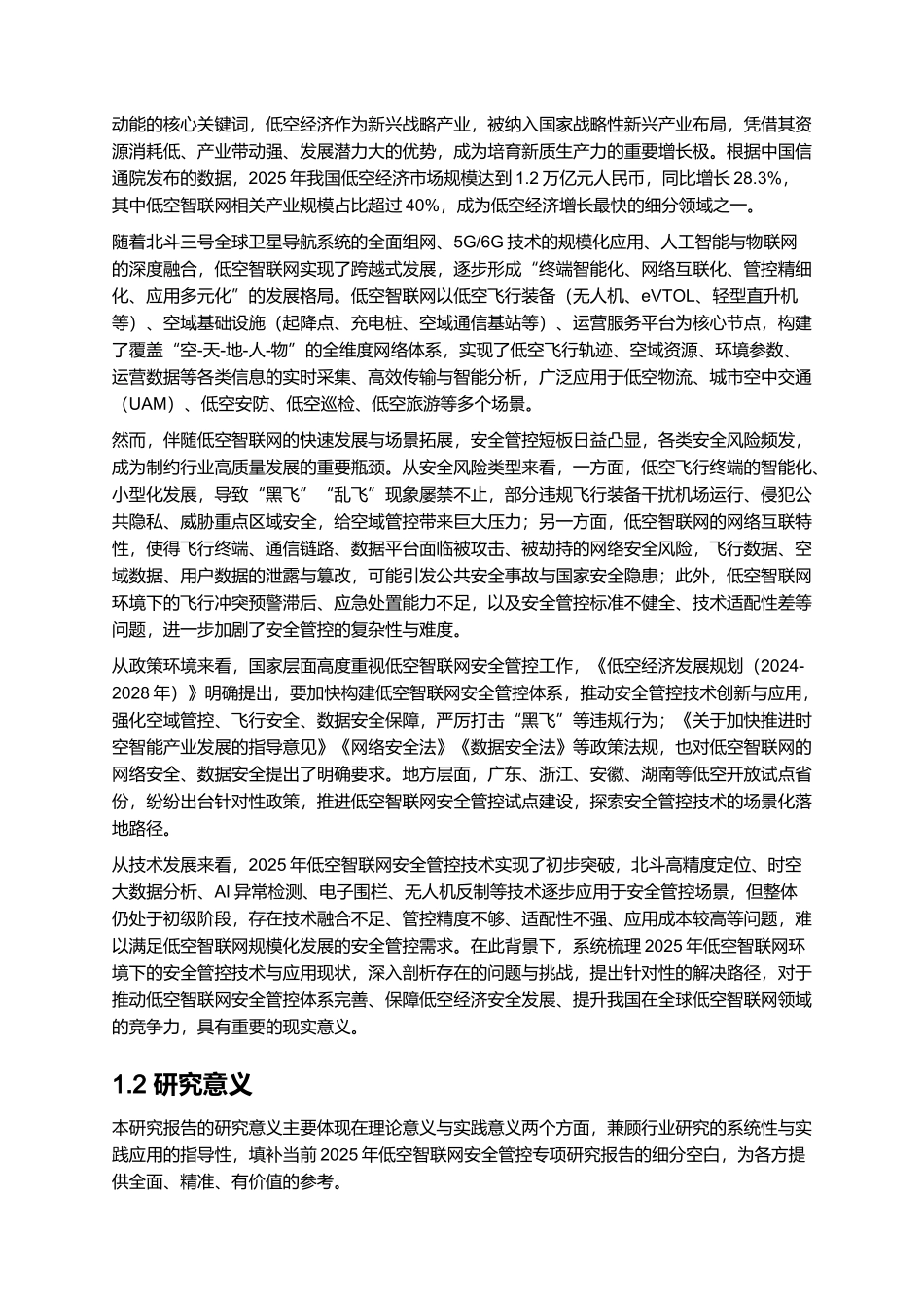 2025年低空智联网环境下的安全管控技术与应用研究报告.docx_第2页