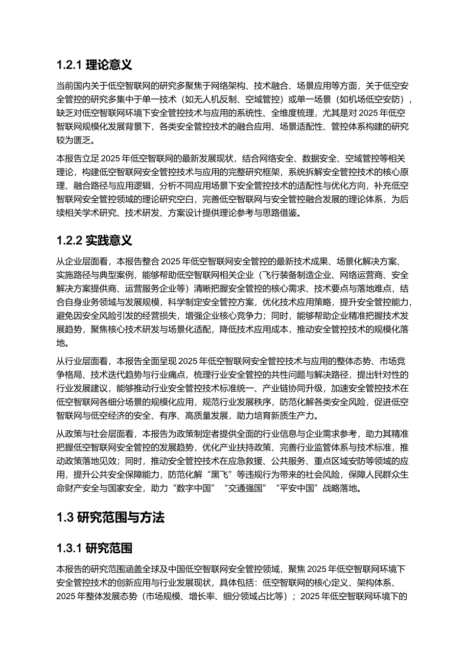 2025年低空智联网环境下的安全管控技术与应用研究报告.docx_第3页
