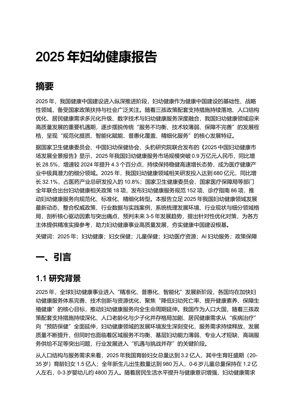 2025年妇幼健康报告.docx_第1页