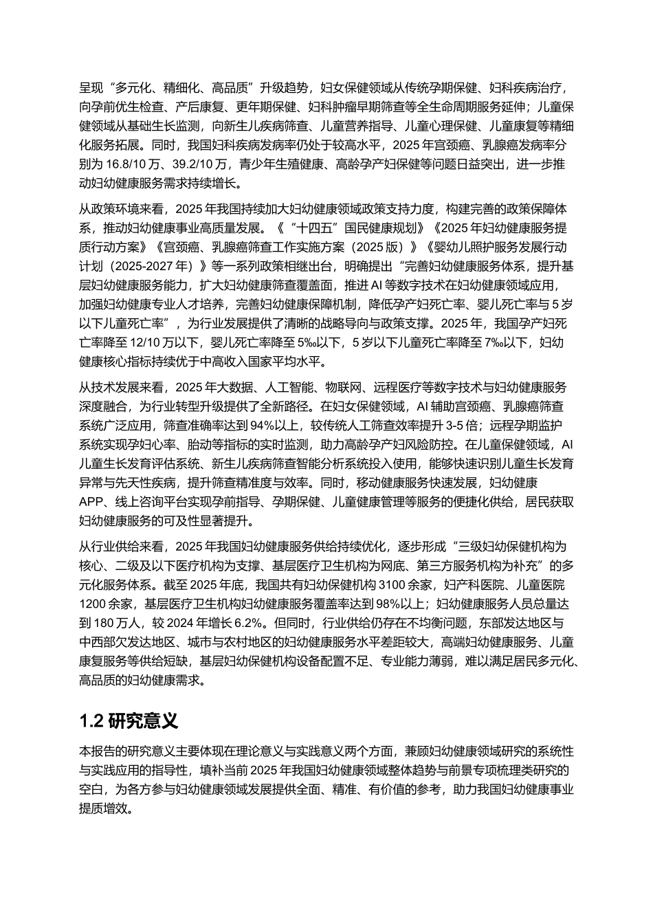 2025年妇幼健康报告.docx_第2页