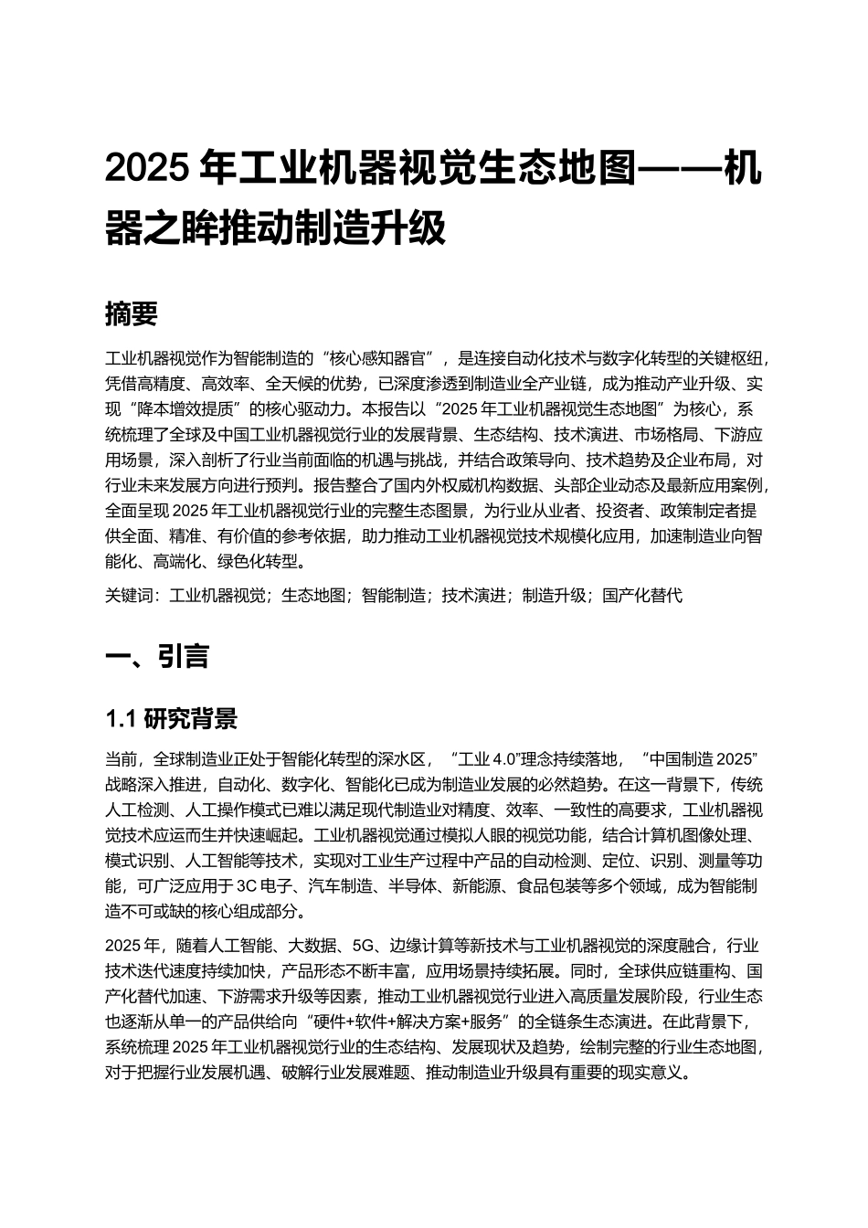 2025年工业机器视觉生态地图——机器之眸推动制造升级.docx_第1页