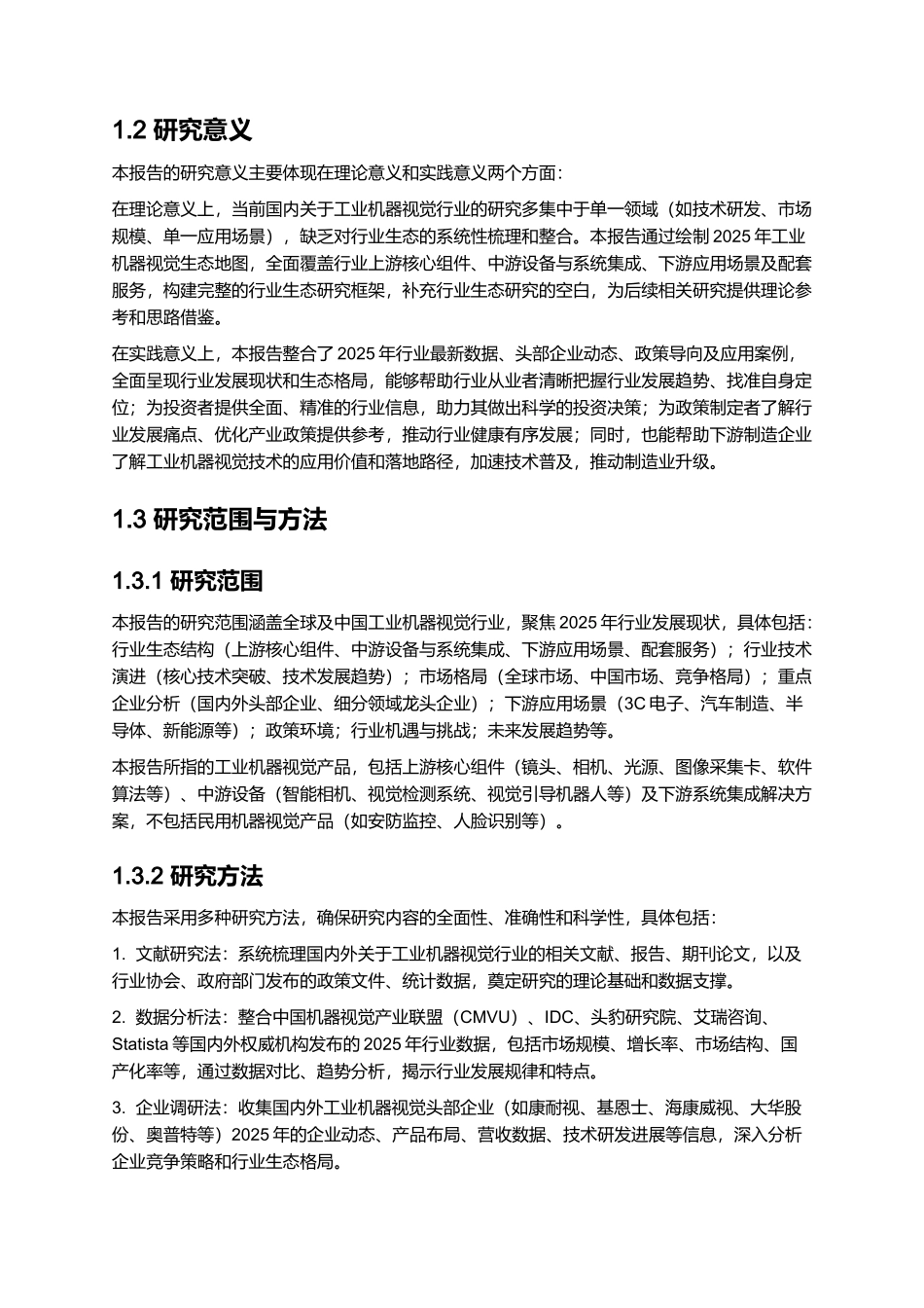2025年工业机器视觉生态地图——机器之眸推动制造升级.docx_第2页
