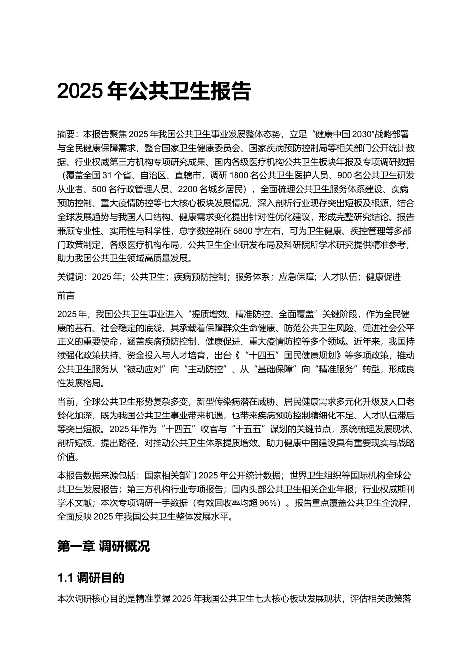 2025年公共卫生报告.docx_第1页