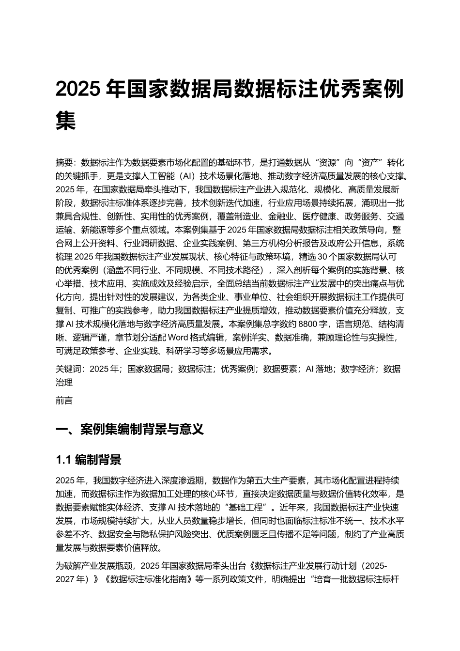 2025年国家数据局数据标注优秀案例集.docx_第1页
