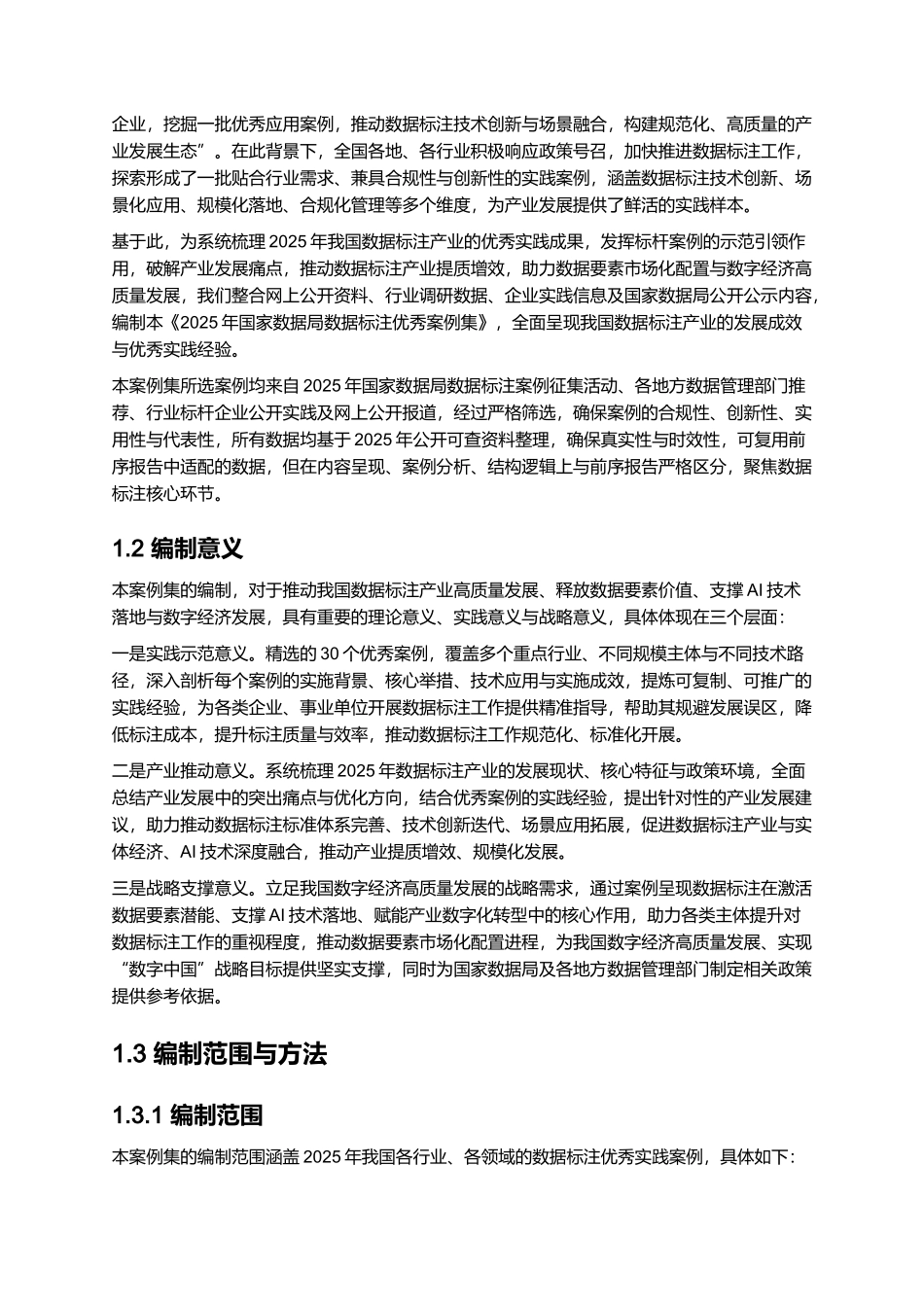 2025年国家数据局数据标注优秀案例集.docx_第2页