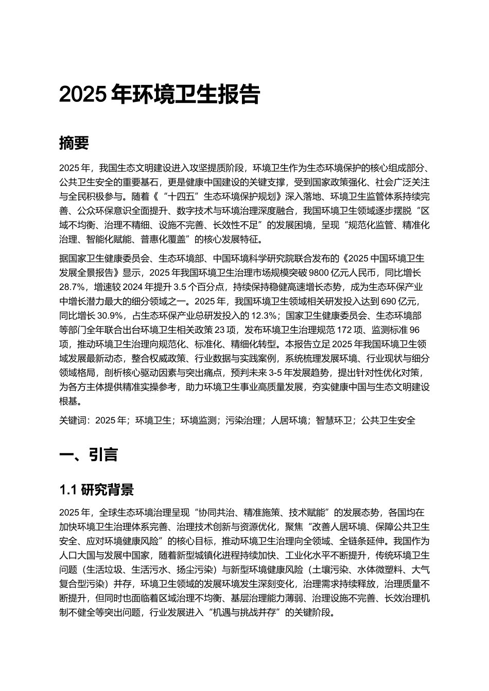 2025年环境卫生报告.docx_第1页