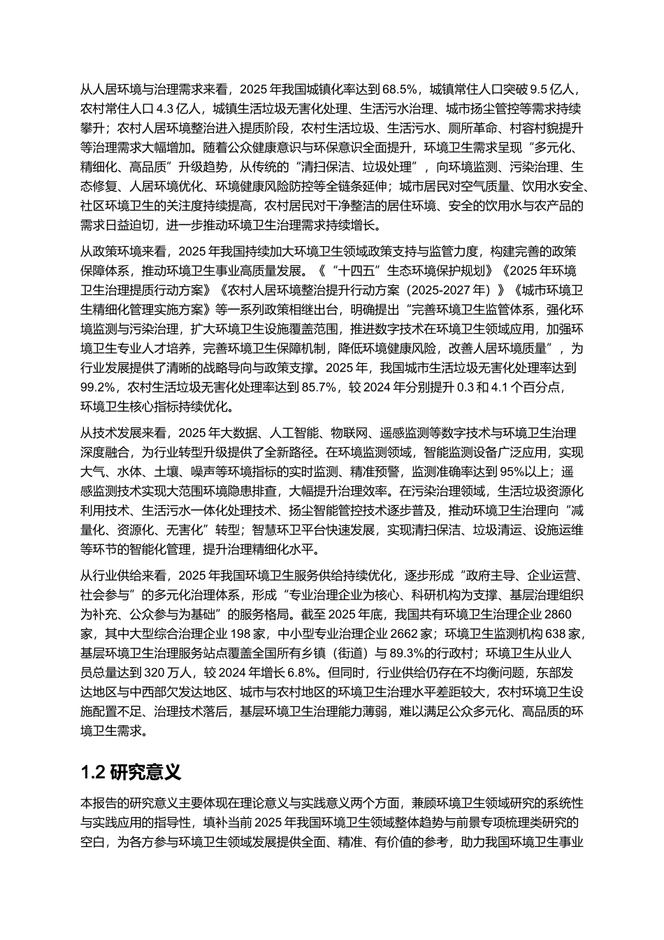 2025年环境卫生报告.docx_第2页