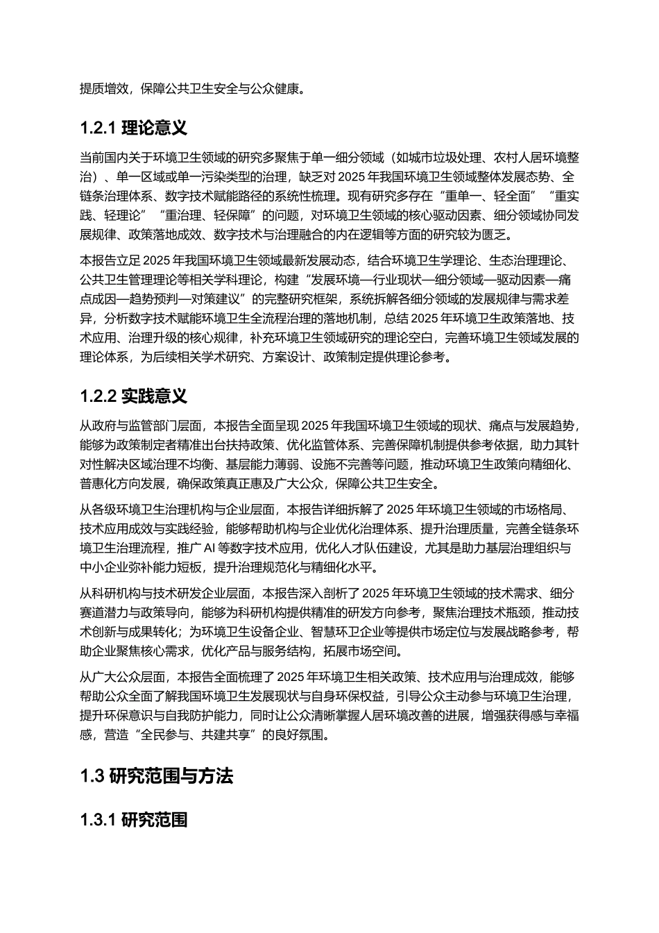 2025年环境卫生报告.docx_第3页