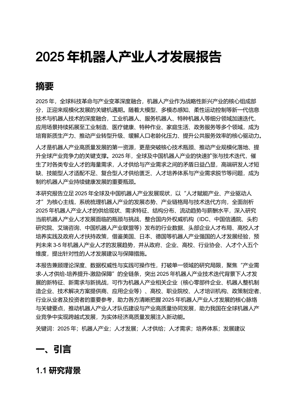 2025年机器人产业人才发展报告.docx_第1页