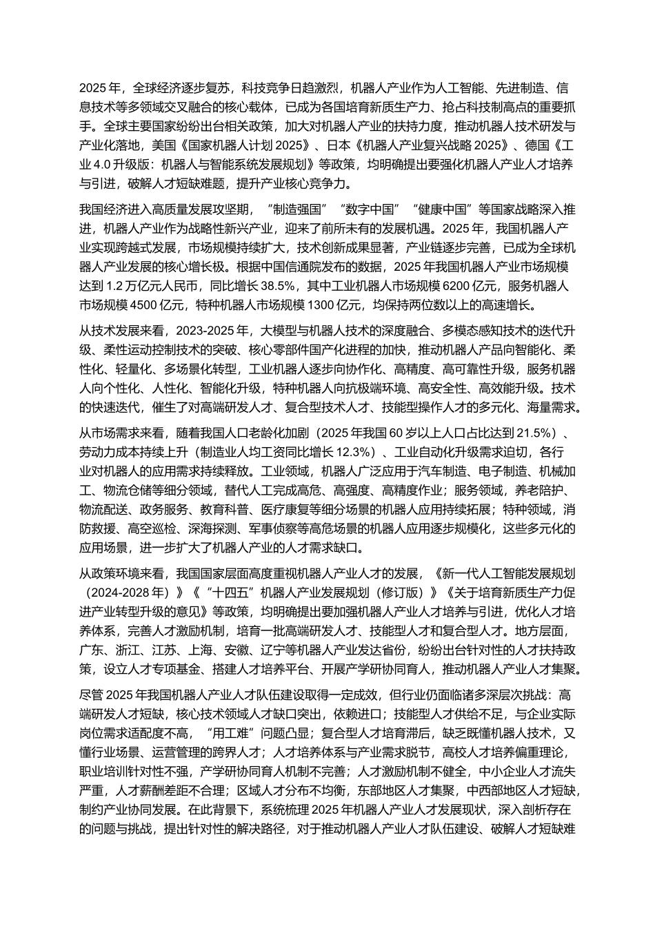 2025年机器人产业人才发展报告.docx_第2页