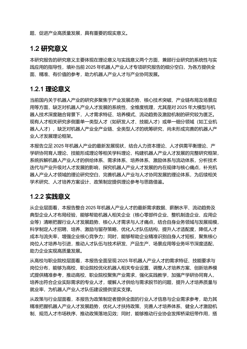 2025年机器人产业人才发展报告.docx_第3页