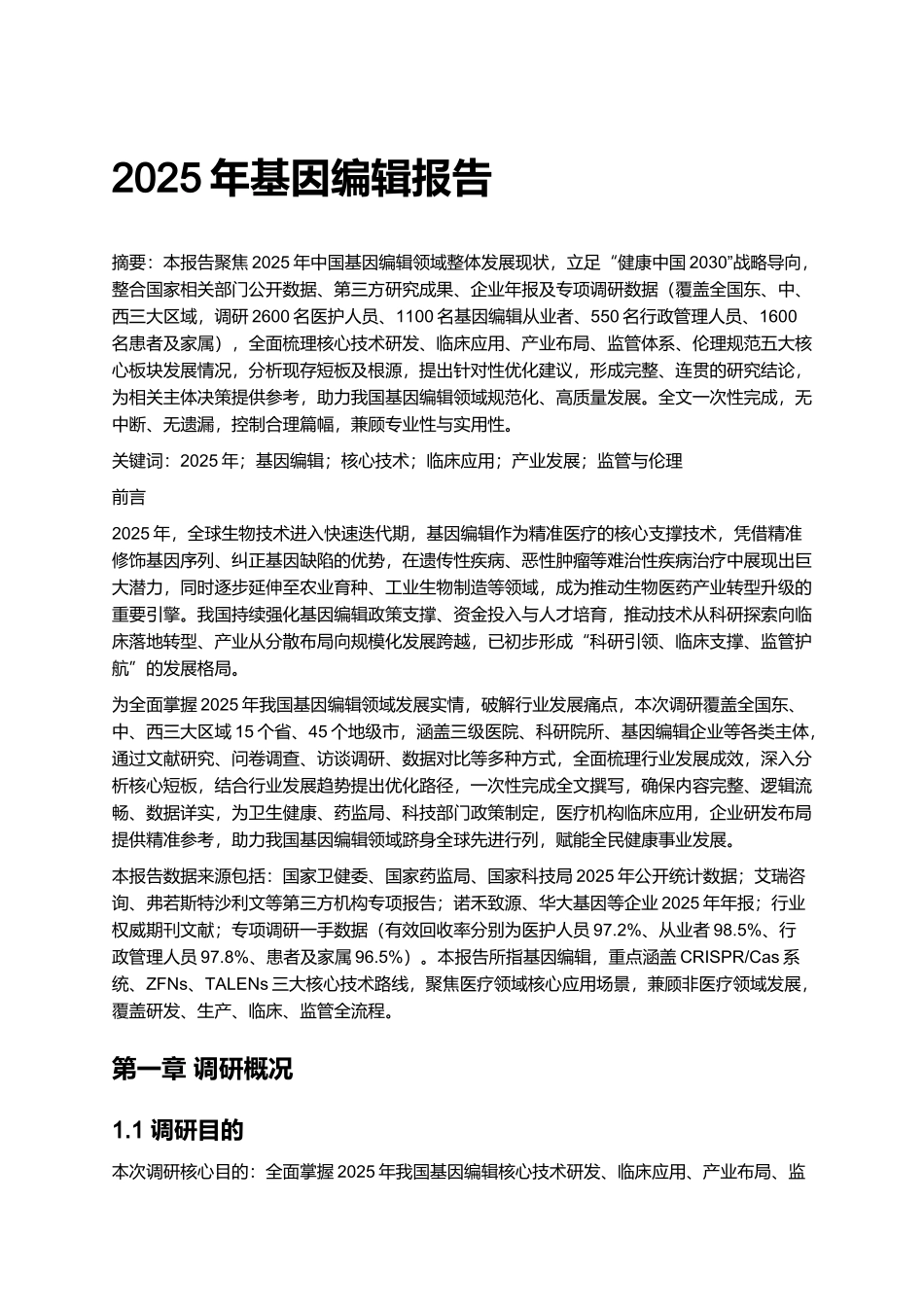 2025年基因编辑报告.docx_第1页