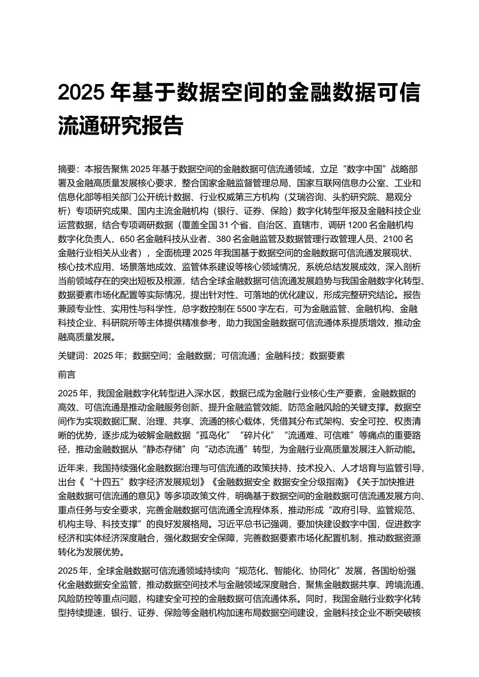 2025年基于数据空间的金融数据可信流通研究报告.docx_第1页