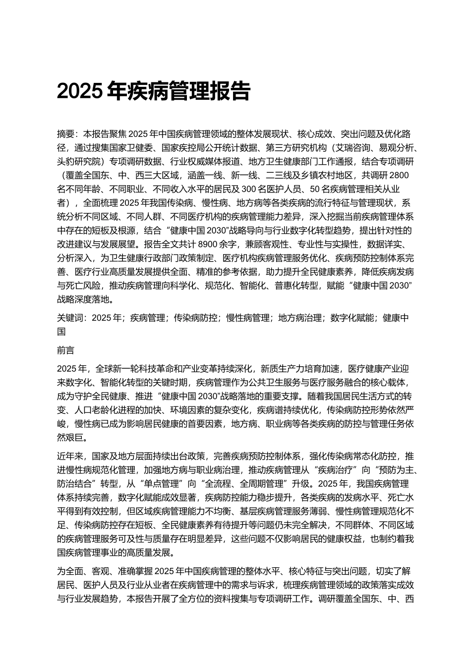 2025年疾病管理报告.docx_第1页