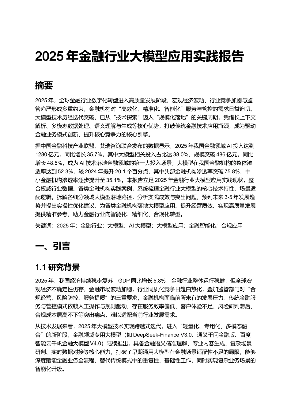 2025年金融行业大模型应用实践报告.docx_第1页
