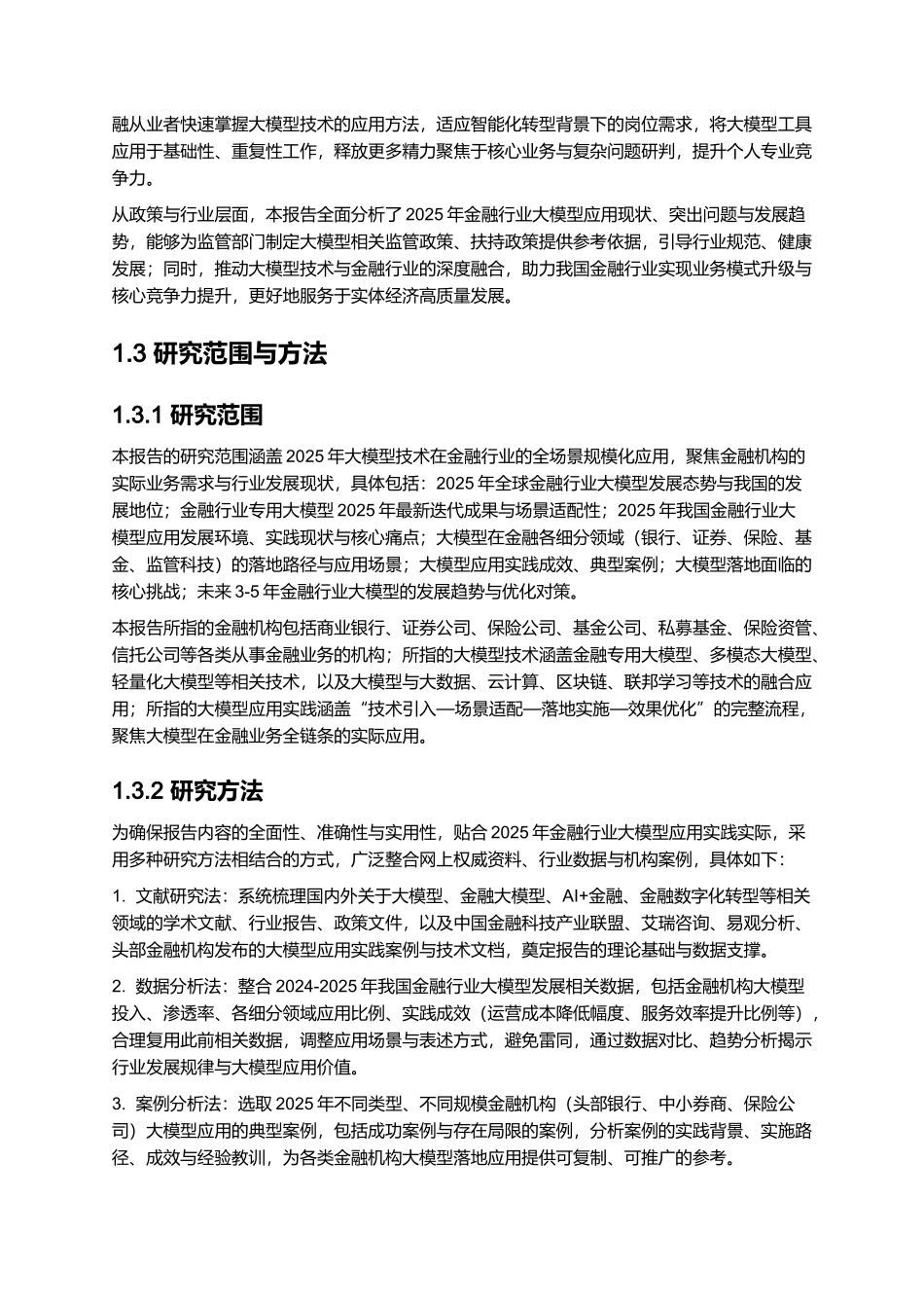 2025年金融行业大模型应用实践报告.docx_第3页
