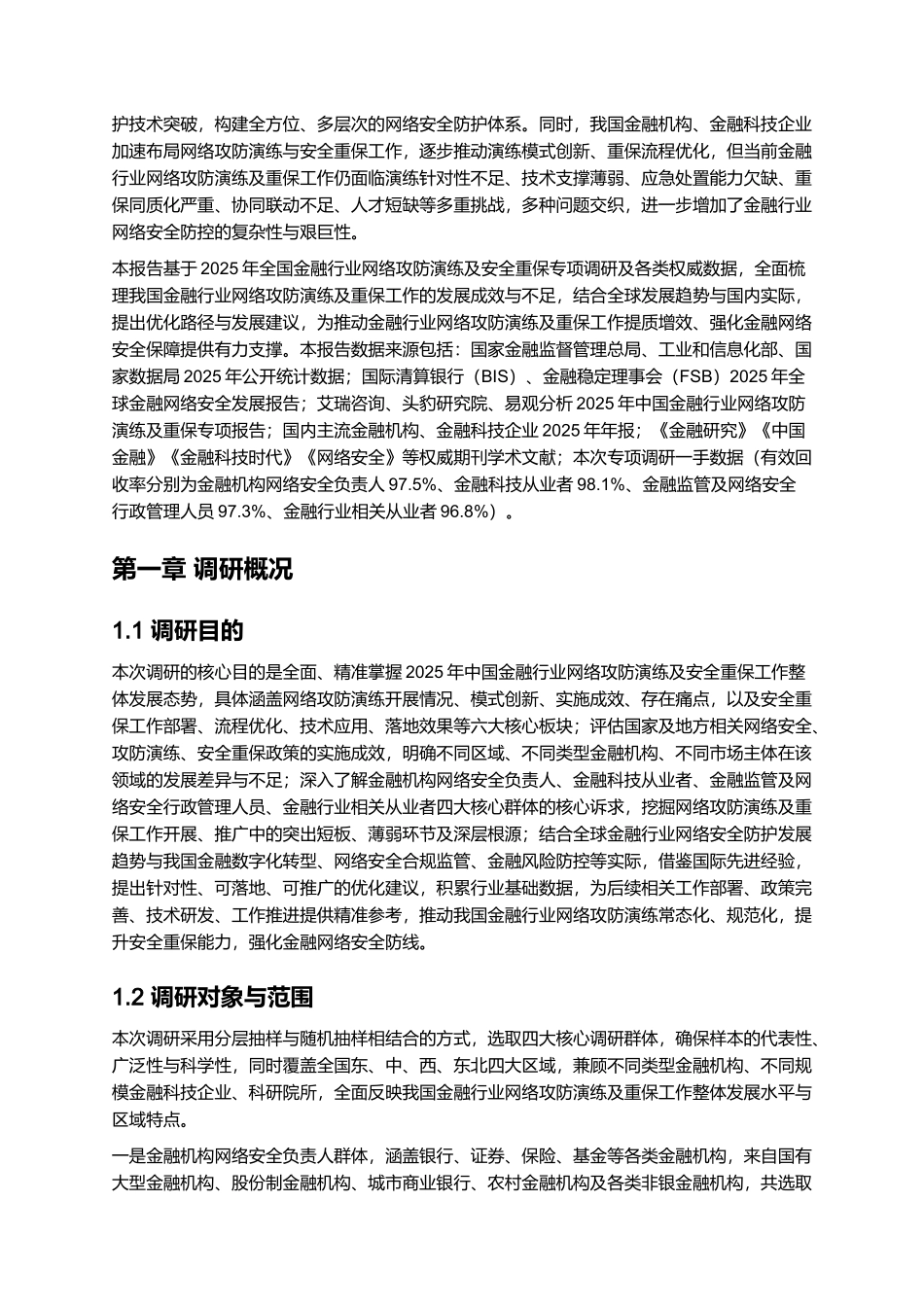 2025年金融行业网络攻防演练及重保现状与需求调研报告.docx_第2页
