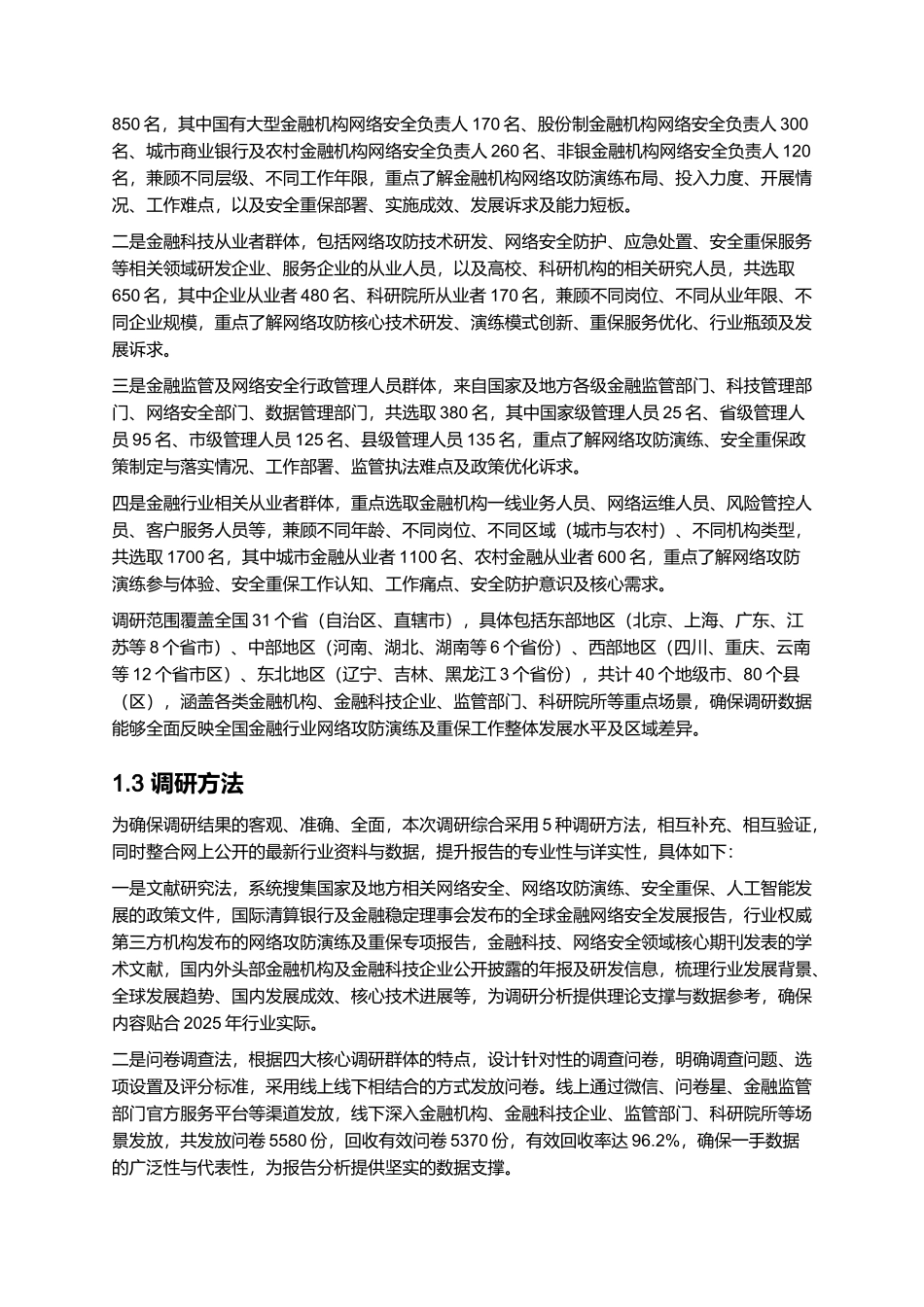 2025年金融行业网络攻防演练及重保现状与需求调研报告.docx_第3页