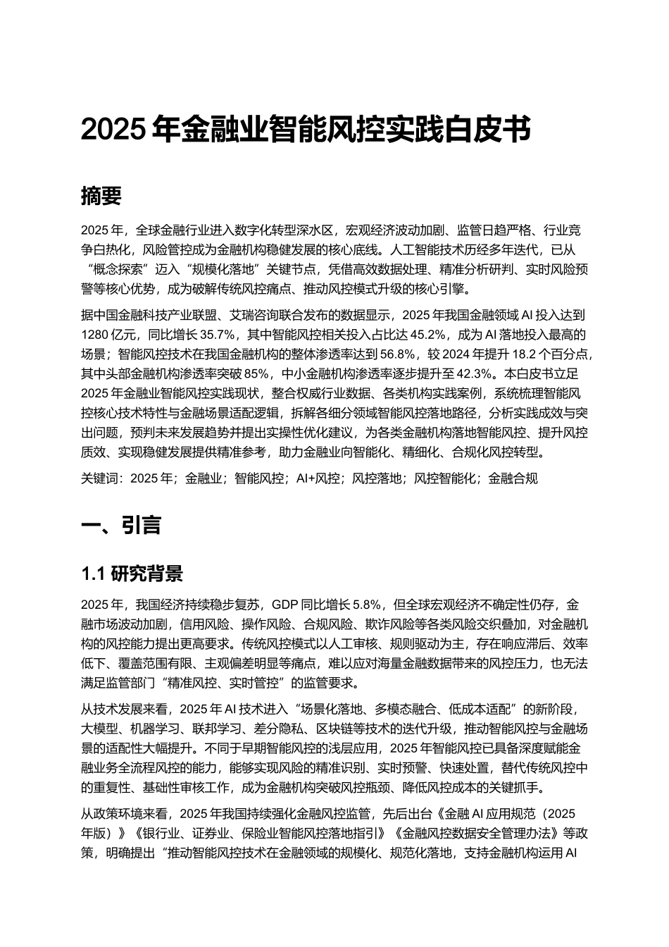 2025年金融业智能风控实践白皮书.docx_第1页