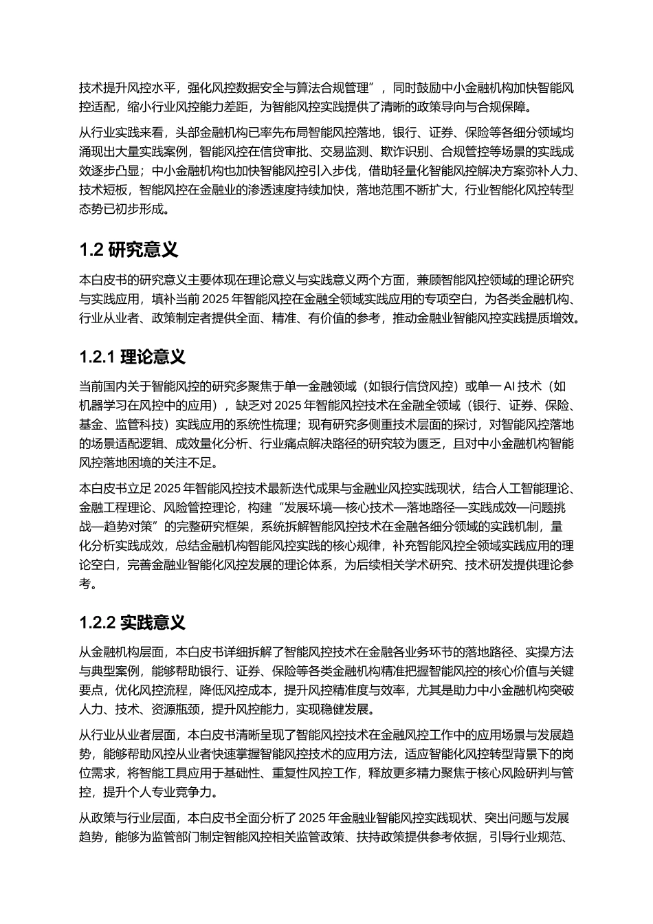 2025年金融业智能风控实践白皮书.docx_第2页