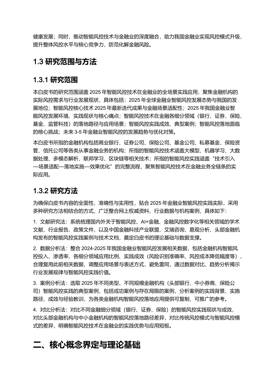 2025年金融业智能风控实践白皮书.docx_第3页