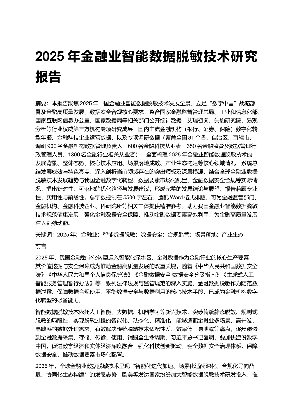 2025年金融业智能数据脱敏技术研究报告.docx_第1页