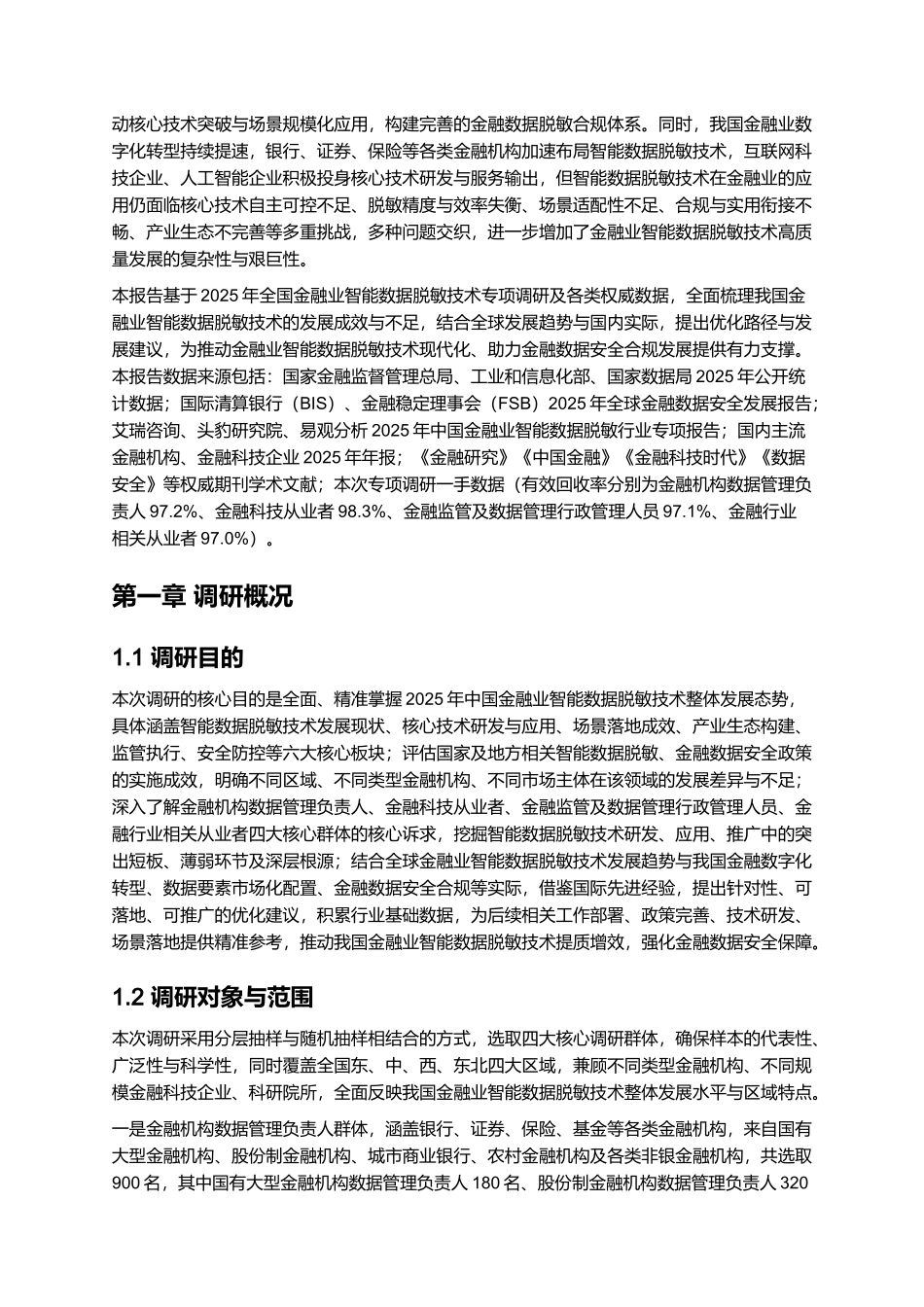 2025年金融业智能数据脱敏技术研究报告.docx_第2页