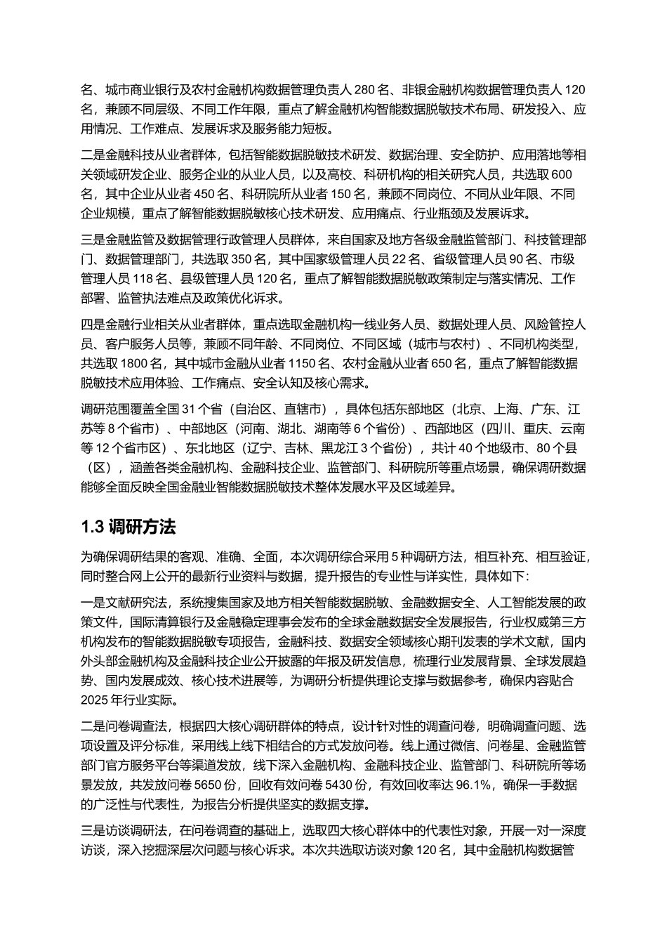 2025年金融业智能数据脱敏技术研究报告.docx_第3页