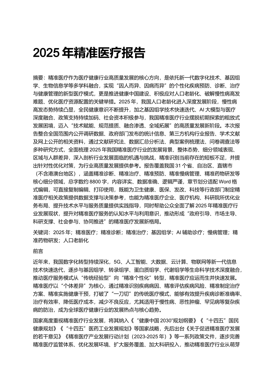 2025年精准医疗报告.docx_第1页
