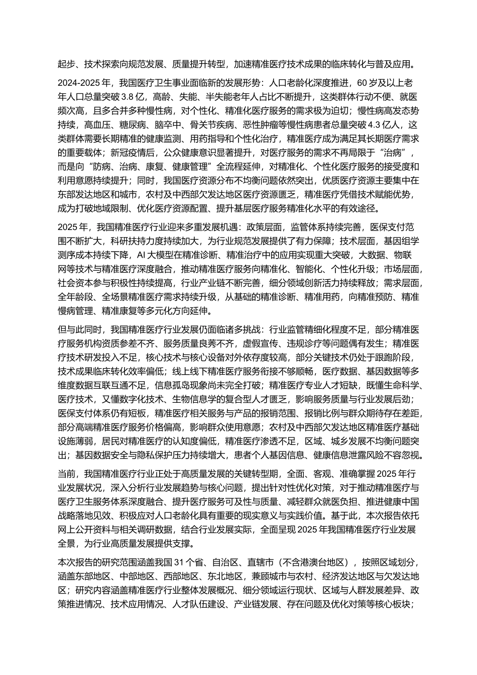 2025年精准医疗报告.docx_第2页