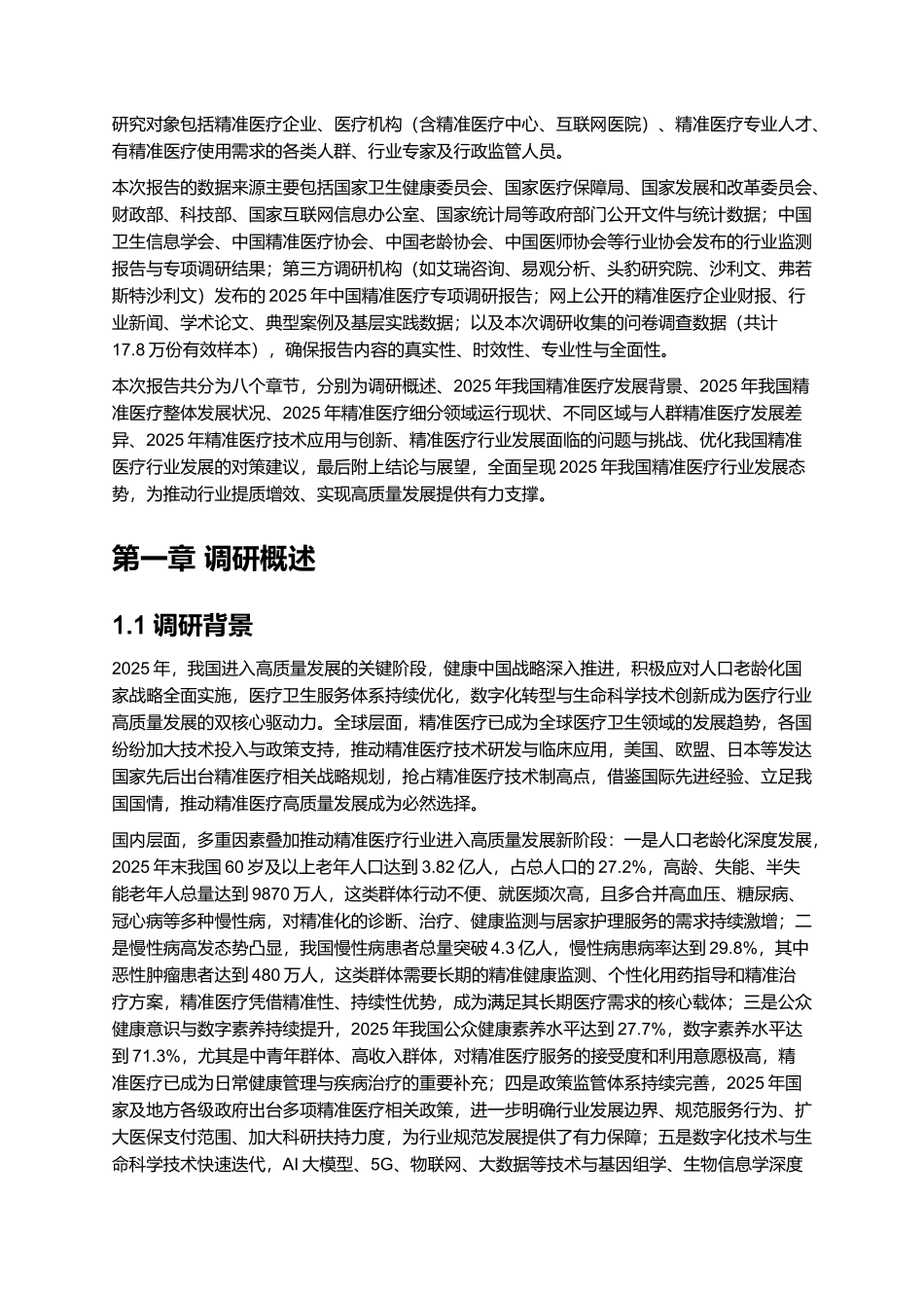 2025年精准医疗报告.docx_第3页