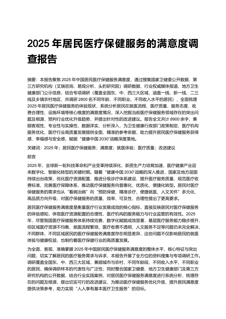 2025年居民医疗保健服务的满意度调查报告.docx_第1页