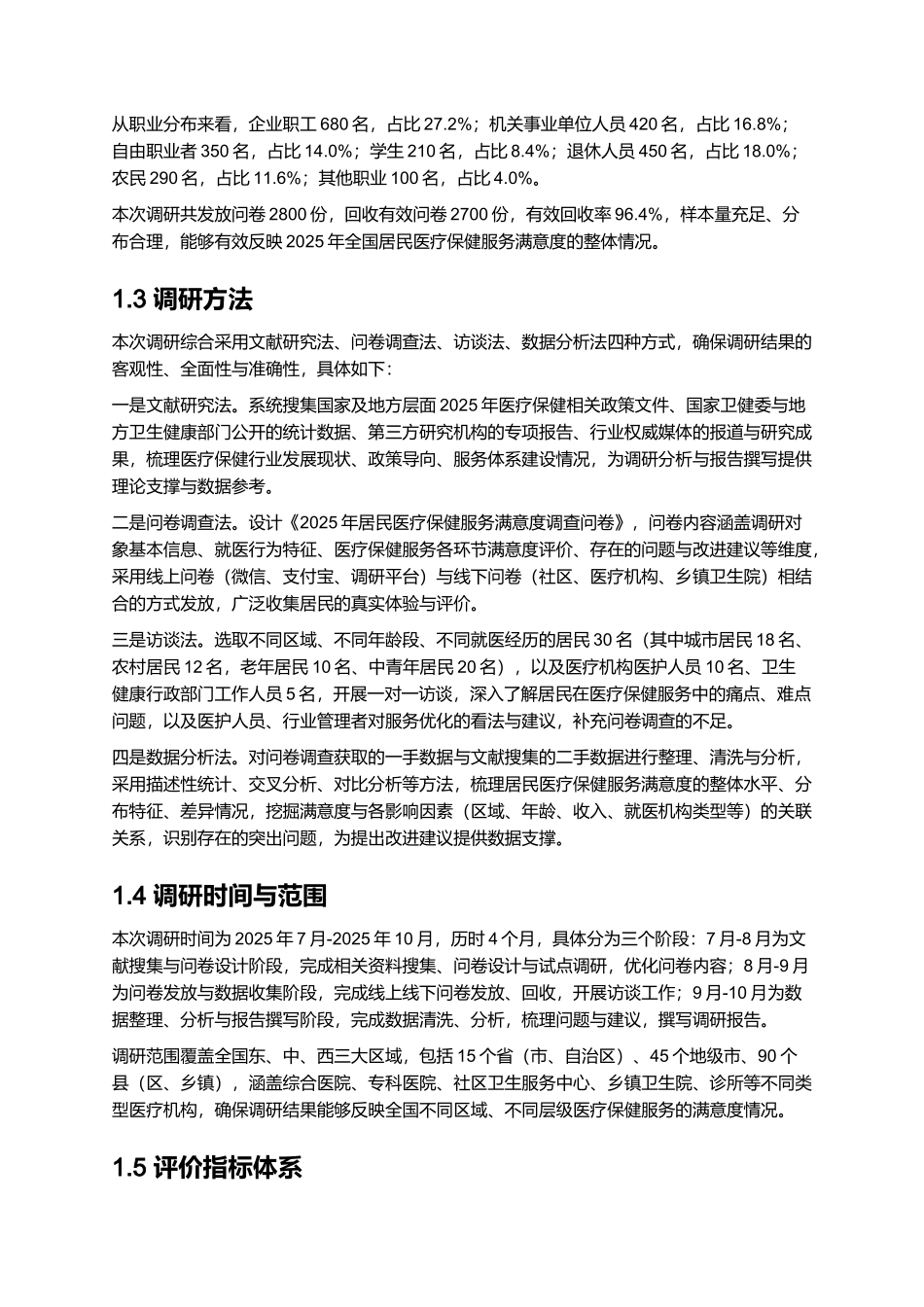 2025年居民医疗保健服务的满意度调查报告.docx_第3页