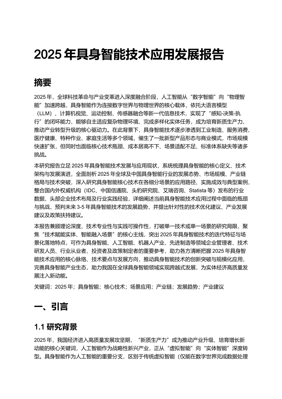 2025年具身智能技术应用发展报告.docx_第1页