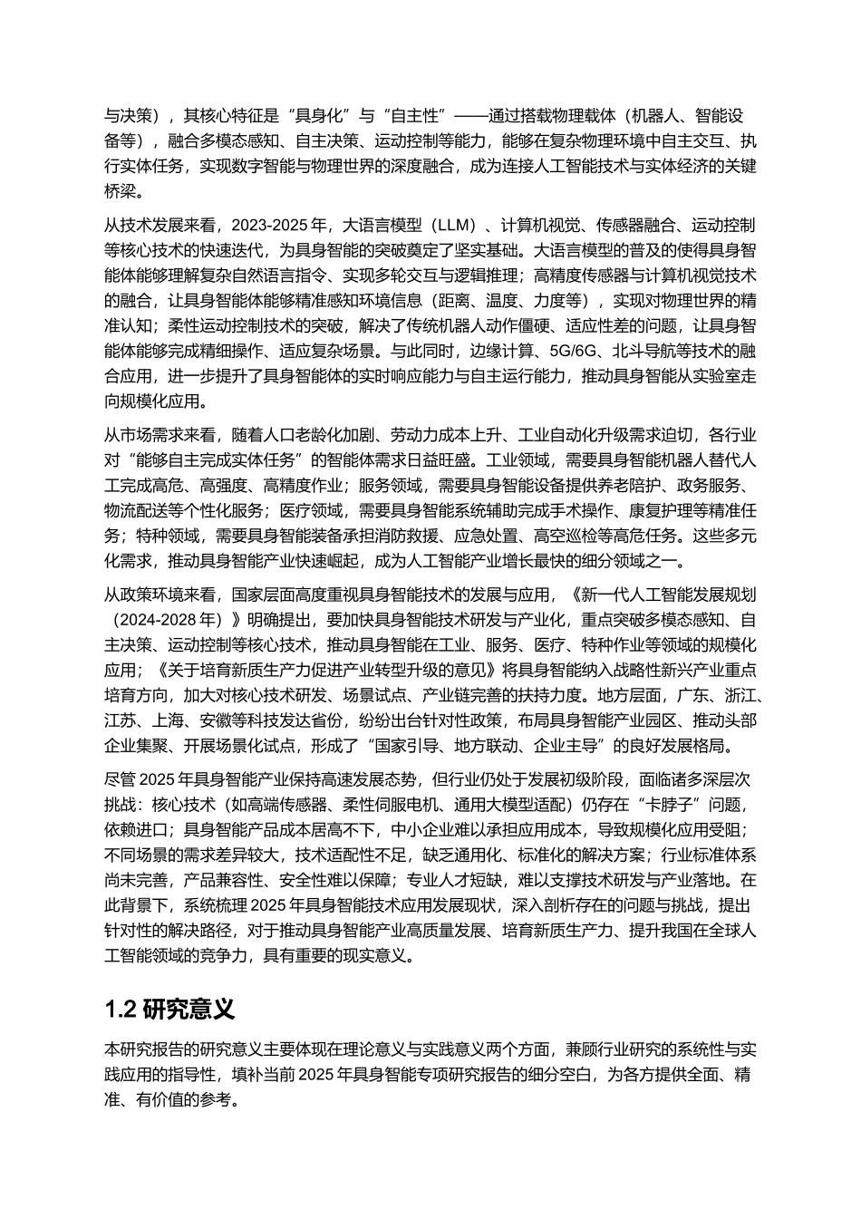 2025年具身智能技术应用发展报告.docx_第2页