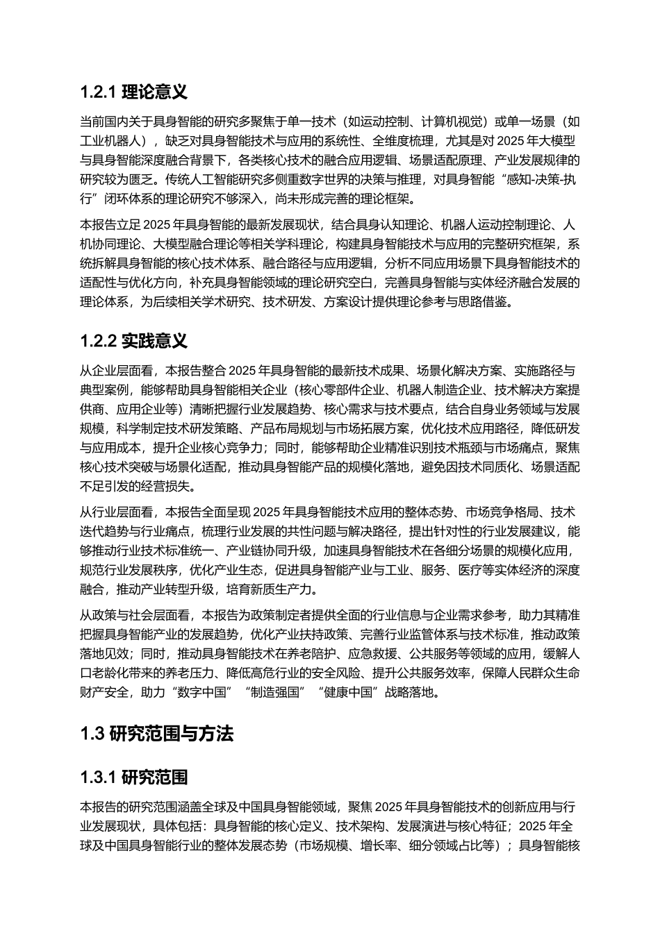 2025年具身智能技术应用发展报告.docx_第3页