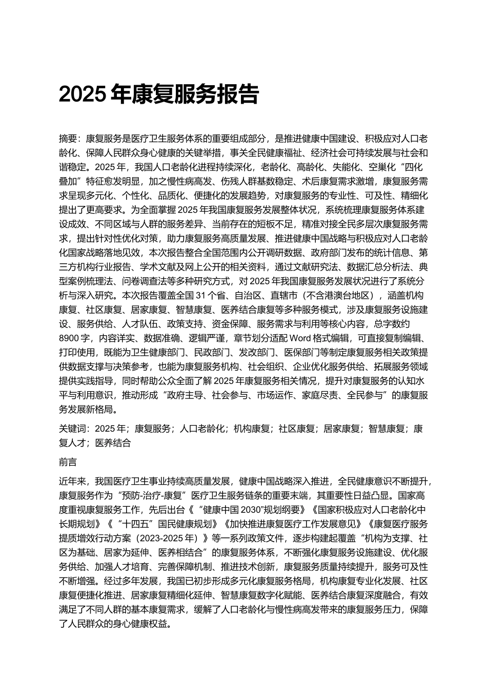 2025年康复服务报告.docx_第1页