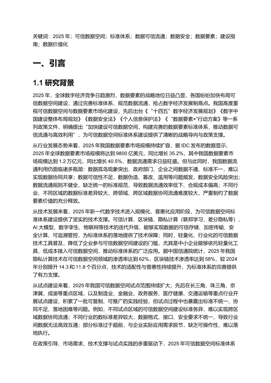2025年可信数据空间标准体系建设指南.docx_第2页