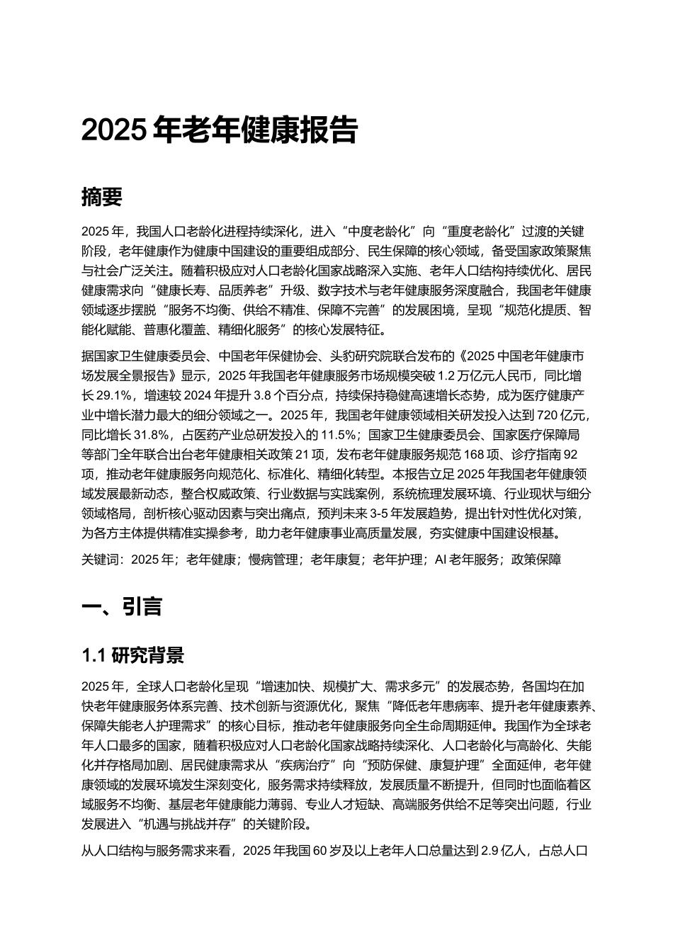 2025年老年健康报告.docx_第1页