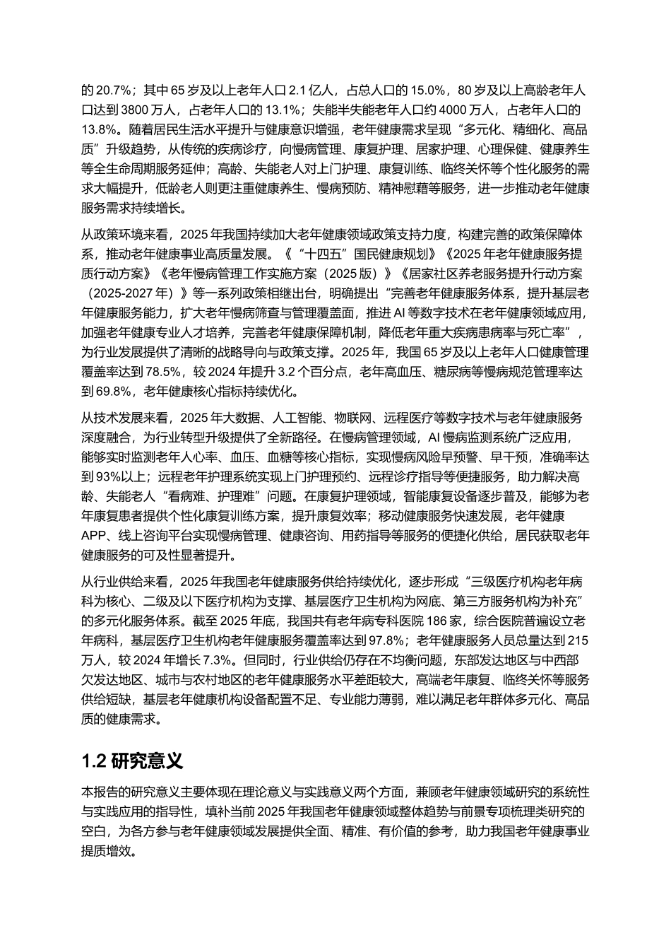 2025年老年健康报告.docx_第2页