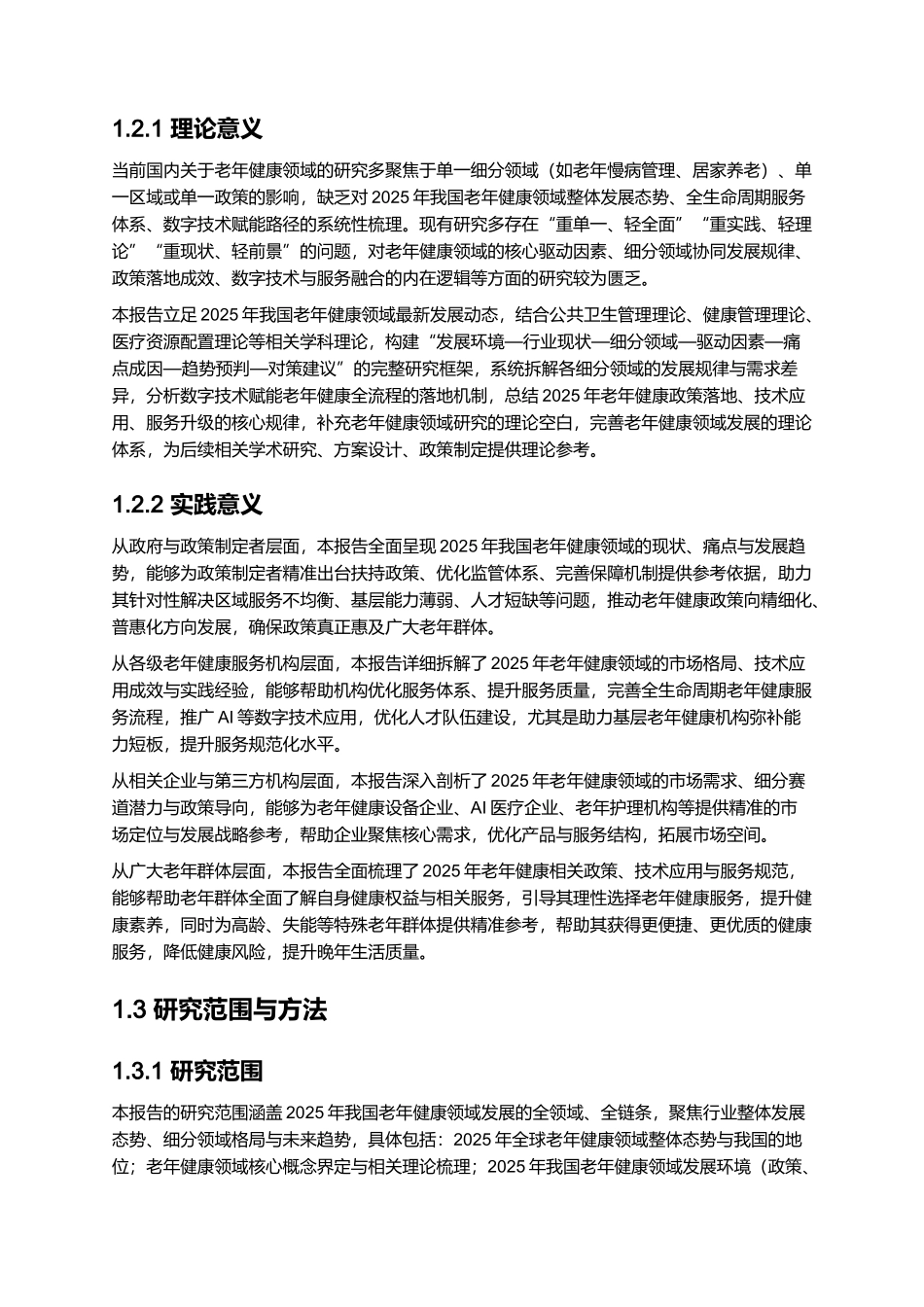 2025年老年健康报告.docx_第3页