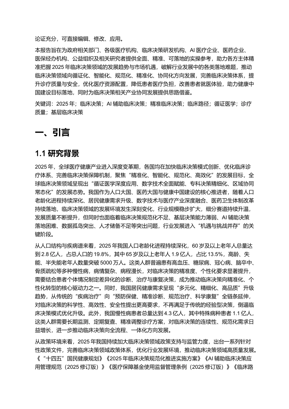 2025年临床决策报告.docx_第2页