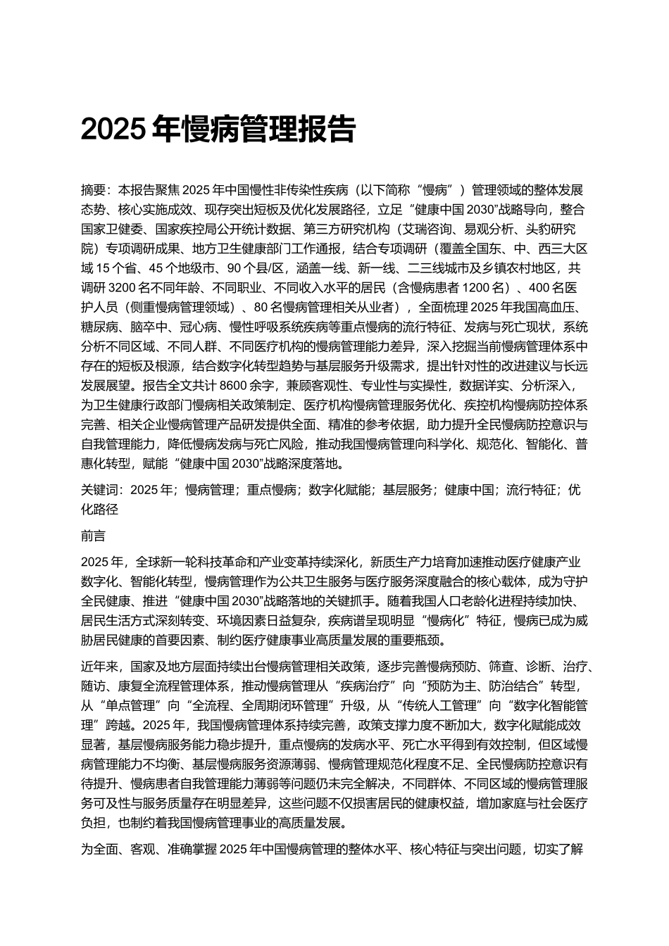 2025年慢病管理报告.docx_第1页