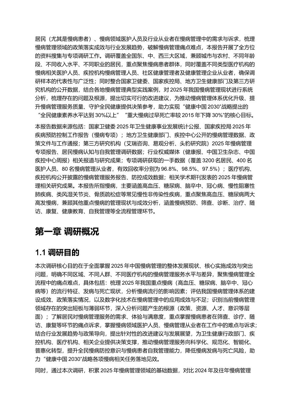 2025年慢病管理报告.docx_第2页